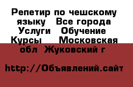 Репетир по чешскому языку - Все города Услуги » Обучение. Курсы   . Московская обл.,Жуковский г.